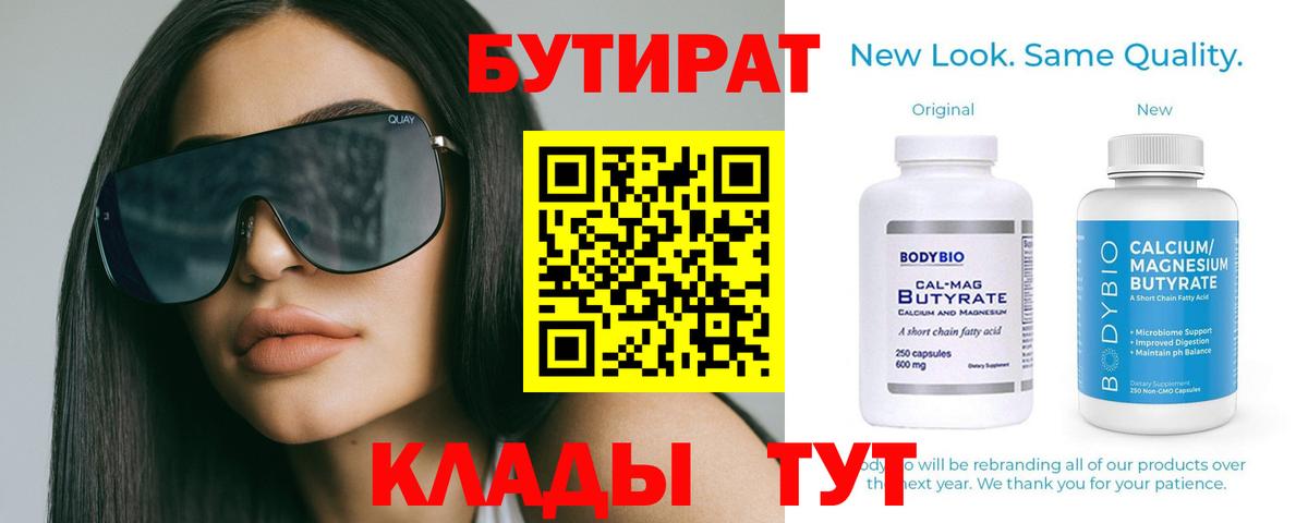 Новотроицк  БУТИРАТ 99%  Вход с VPN 