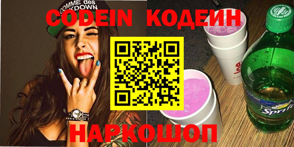 Codein Purple Drank  Новотроицк  Кодеиновый сироп Lean напиток Lean (лин) 