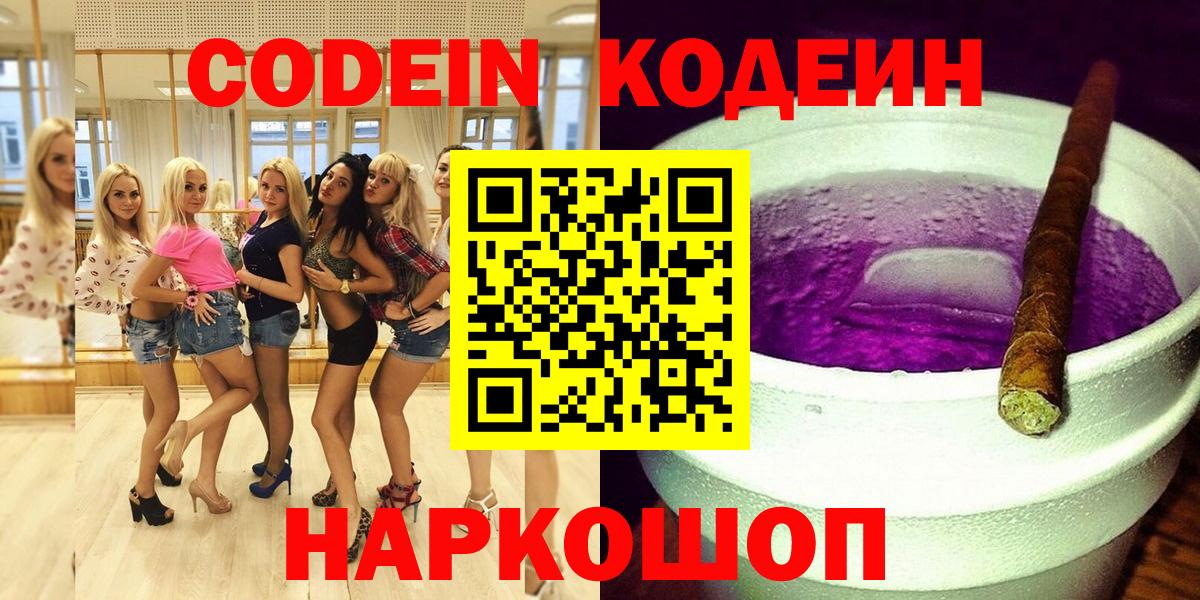 Новотроицк  Кодеин напиток Lean (лин)  Кодеин Purple Drank  Вход с VPN 
