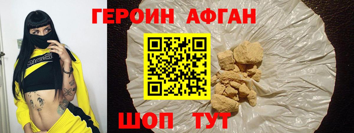 ГЕРОИН афганец  Новотроицк 